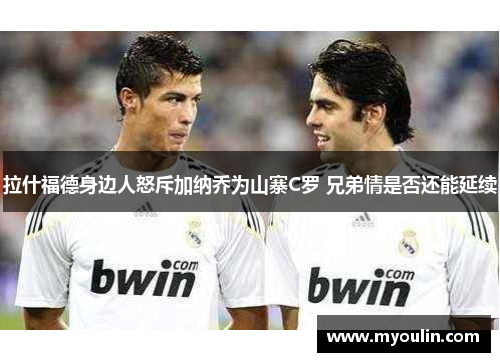 拉什福德身边人怒斥加纳乔为山寨C罗 兄弟情是否还能延续