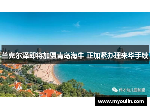 兰克尔泽即将加盟青岛海牛 正加紧办理来华手续
