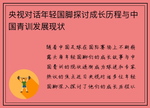 央视对话年轻国脚探讨成长历程与中国青训发展现状