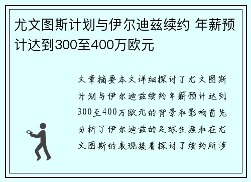 尤文图斯计划与伊尔迪兹续约 年薪预计达到300至400万欧元