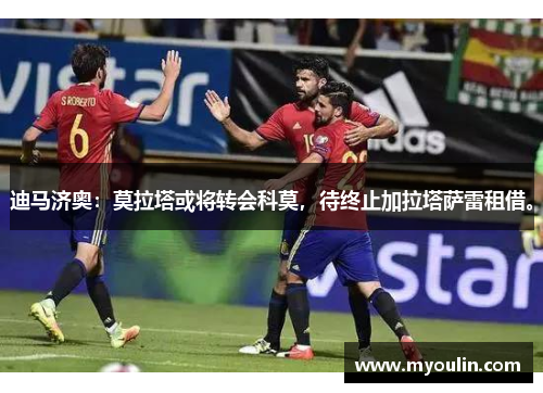 迪马济奥：莫拉塔或将转会科莫，待终止加拉塔萨雷租借。