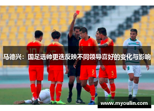 马德兴：国足选帅更迭反映不同领导喜好的变化与影响