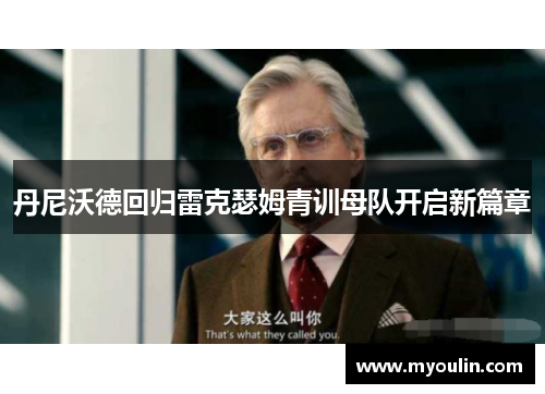 丹尼沃德回归雷克瑟姆青训母队开启新篇章