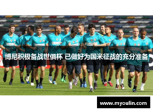 博尼积极备战世俱杯 已做好为国米征战的充分准备