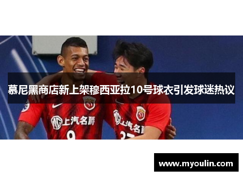 慕尼黑商店新上架穆西亚拉10号球衣引发球迷热议
