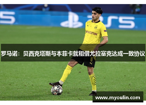罗马诺：贝西克塔斯与本菲卡就租借尤拉塞克达成一致协议