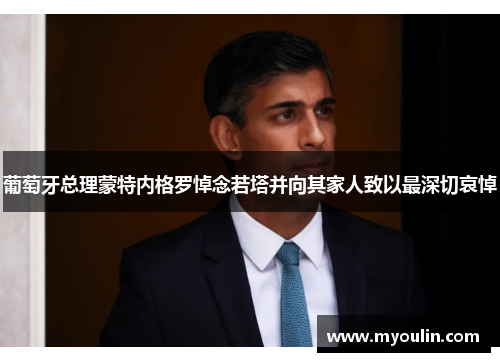 葡萄牙总理蒙特内格罗悼念若塔并向其家人致以最深切哀悼