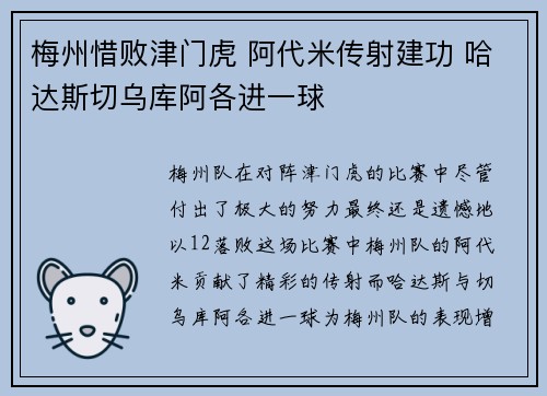 梅州惜败津门虎 阿代米传射建功 哈达斯切乌库阿各进一球