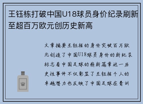 王钰栋打破中国U18球员身价纪录刷新至超百万欧元创历史新高