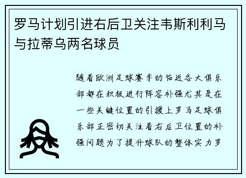 罗马计划引进右后卫关注韦斯利利马与拉蒂乌两名球员