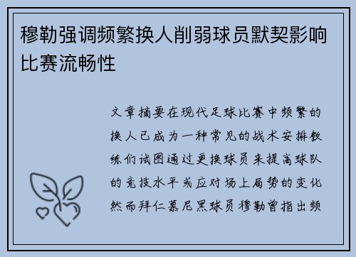 穆勒强调频繁换人削弱球员默契影响比赛流畅性