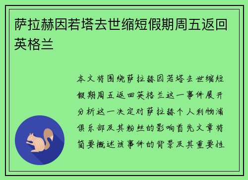 萨拉赫因若塔去世缩短假期周五返回英格兰
