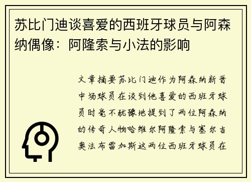 苏比门迪谈喜爱的西班牙球员与阿森纳偶像：阿隆索与小法的影响