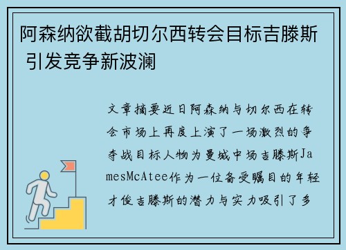 阿森纳欲截胡切尔西转会目标吉滕斯 引发竞争新波澜