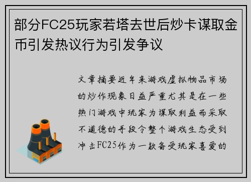 部分FC25玩家若塔去世后炒卡谋取金币引发热议行为引发争议