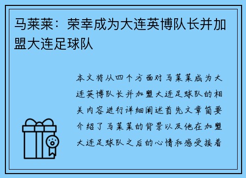 马莱莱：荣幸成为大连英博队长并加盟大连足球队