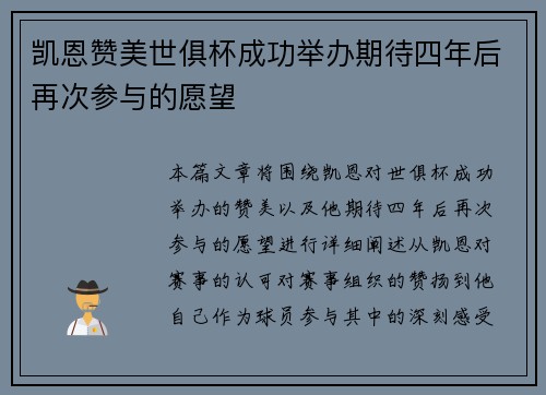 凯恩赞美世俱杯成功举办期待四年后再次参与的愿望