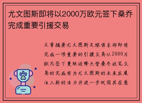 尤文图斯即将以2000万欧元签下桑乔完成重要引援交易