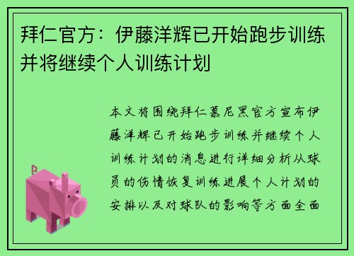 拜仁官方：伊藤洋辉已开始跑步训练并将继续个人训练计划