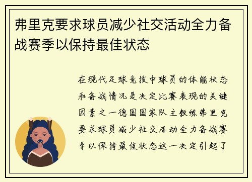 弗里克要求球员减少社交活动全力备战赛季以保持最佳状态