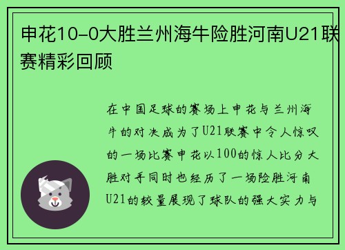 申花10-0大胜兰州海牛险胜河南U21联赛精彩回顾
