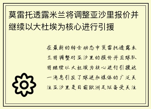 莫雷托透露米兰将调整亚沙里报价并继续以大杜埃为核心进行引援