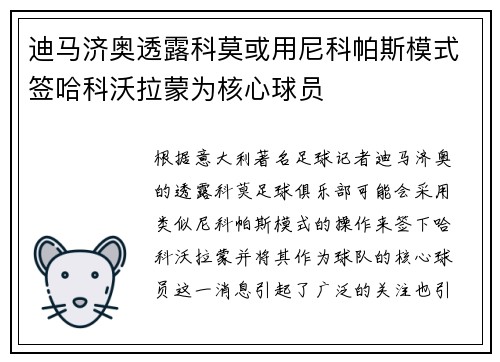迪马济奥透露科莫或用尼科帕斯模式签哈科沃拉蒙为核心球员