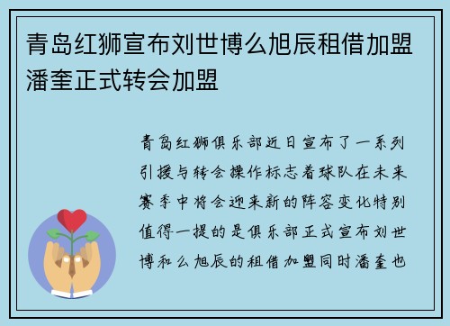 青岛红狮宣布刘世博么旭辰租借加盟潘奎正式转会加盟