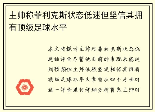主帅称菲利克斯状态低迷但坚信其拥有顶级足球水平