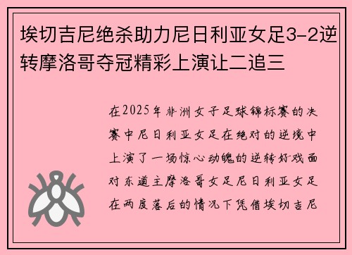 埃切吉尼绝杀助力尼日利亚女足3-2逆转摩洛哥夺冠精彩上演让二追三