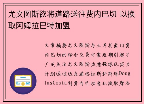 尤文图斯欲将道路送往费内巴切 以换取阿姆拉巴特加盟