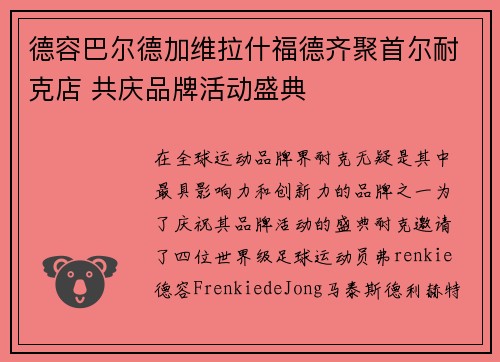 德容巴尔德加维拉什福德齐聚首尔耐克店 共庆品牌活动盛典