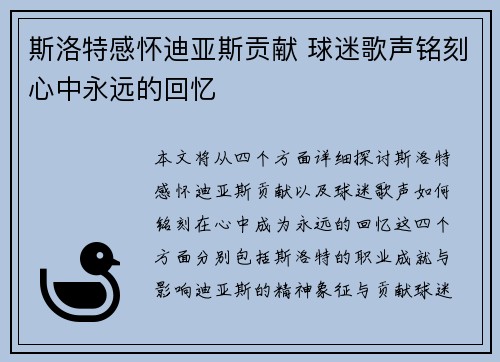斯洛特感怀迪亚斯贡献 球迷歌声铭刻心中永远的回忆