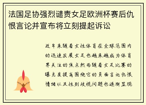 法国足协强烈谴责女足欧洲杯赛后仇恨言论并宣布将立刻提起诉讼
