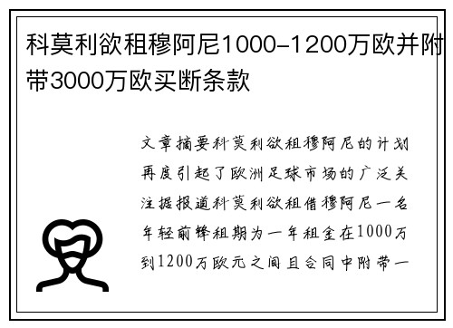 科莫利欲租穆阿尼1000-1200万欧并附带3000万欧买断条款