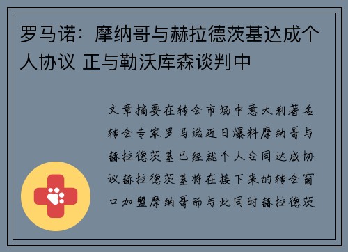 罗马诺：摩纳哥与赫拉德茨基达成个人协议 正与勒沃库森谈判中