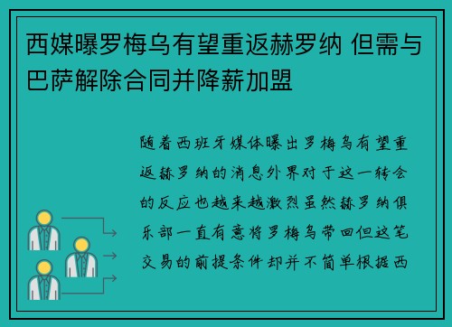 西媒曝罗梅乌有望重返赫罗纳 但需与巴萨解除合同并降薪加盟