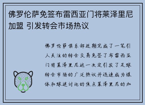 佛罗伦萨免签布雷西亚门将莱泽里尼加盟 引发转会市场热议
