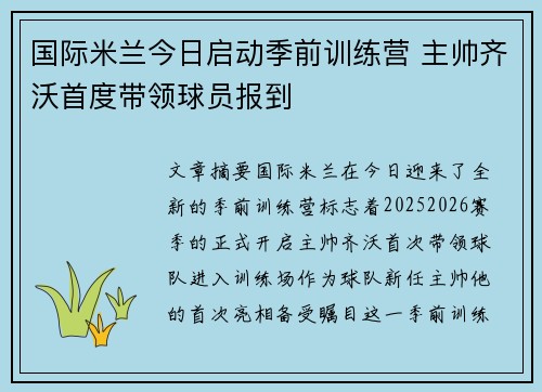国际米兰今日启动季前训练营 主帅齐沃首度带领球员报到