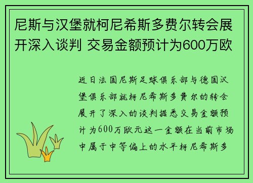 尼斯与汉堡就柯尼希斯多费尔转会展开深入谈判 交易金额预计为600万欧元