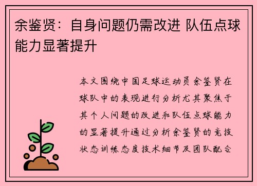 余鉴贤：自身问题仍需改进 队伍点球能力显著提升
