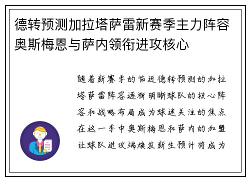 德转预测加拉塔萨雷新赛季主力阵容奥斯梅恩与萨内领衔进攻核心