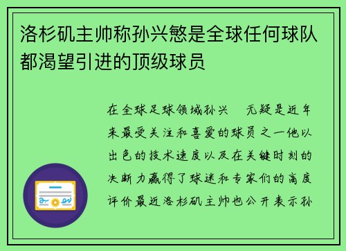 洛杉矶主帅称孙兴慜是全球任何球队都渴望引进的顶级球员