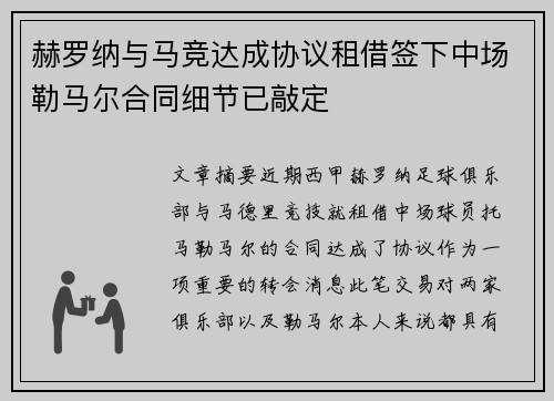 赫罗纳与马竞达成协议租借签下中场勒马尔合同细节已敲定