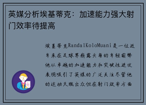 英媒分析埃基蒂克：加速能力强大射门效率待提高