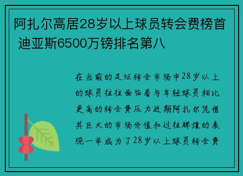 阿扎尔高居28岁以上球员转会费榜首 迪亚斯6500万镑排名第八