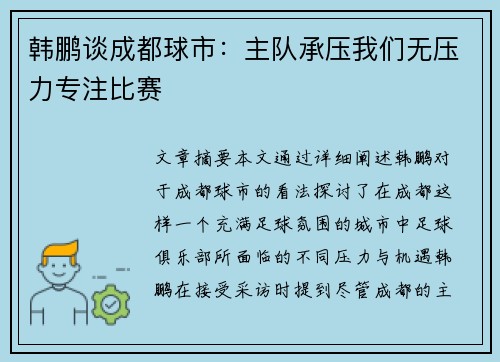 韩鹏谈成都球市：主队承压我们无压力专注比赛