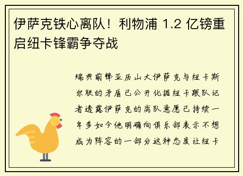 伊萨克铁心离队！利物浦 1.2 亿镑重启纽卡锋霸争夺战