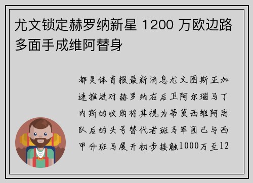 尤文锁定赫罗纳新星 1200 万欧边路多面手成维阿替身