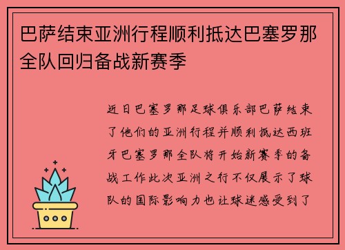 巴萨结束亚洲行程顺利抵达巴塞罗那全队回归备战新赛季